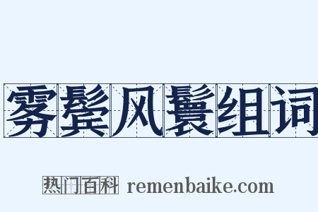 雾鬓风鬟组词是什么意思的图片